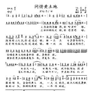 问情黄土地_歌曲简谱_词曲:高, 岩 刘耀武