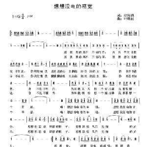 想想没电的感觉_通俗唱法乐谱_词曲:欧阳倩 叶晓红
