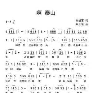 啊泰山_民歌简谱_词曲:宋继军 刘北休