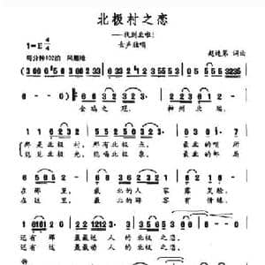北极村之恋_民歌简谱_词曲:赵连弟 赵连弟