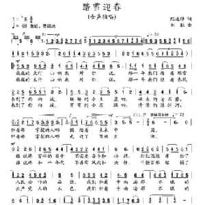 踏雪迎春_民歌简谱_词曲:纪连祥 刘聪