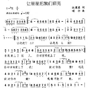 让星星把我们照亮_通俗唱法乐谱_词曲:汪国真 颂今