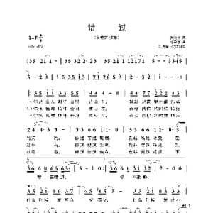 ​错过_歌曲简谱_词曲:黄俊郎 朱敬然