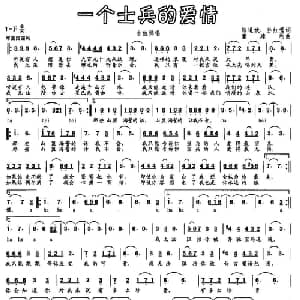 一个士兵的爱情_通俗唱法乐谱_词曲:陈道斌 孙红莺 董建利