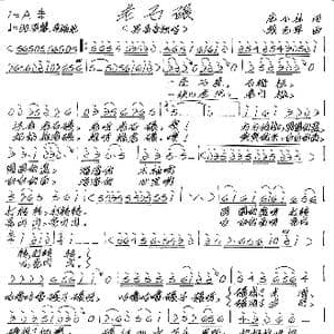 老石碾_歌谱投稿_词曲:庞小林 张艺军