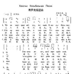 Казячья　Колыбельная　Песня_歌谱投稿_词曲:莱蒙托夫 书沧　译配
