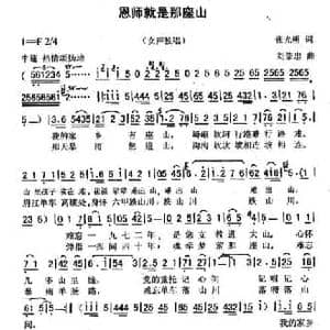 恩师就是那座山_民歌简谱_词曲:张光明 刘崇忠