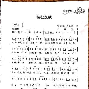 桓仁之歌_歌谱投稿_词曲:白冰 王焕升 王焕升