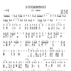 乡亲们送我到村口_歌曲简谱_词曲:邵源 牛乐辉