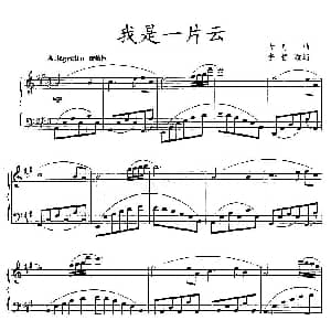 我是一片云 钢琴谱