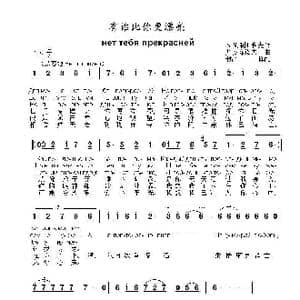有谁比你更漂亮Нет тебя прекрасней_歌曲简谱_词曲:М.别利亚科夫 尤.安东诺夫
