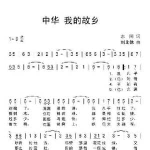 中华 我的故乡_民歌简谱_词曲:志同 刘北休