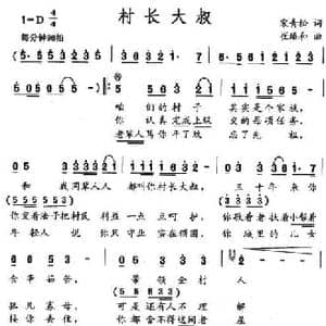 村长大叔_民歌简谱_词曲:宋青松 崔臻和