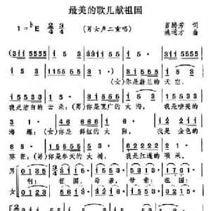 最美的歌儿献祖国_民歌简谱_词曲:曾腾芳 姚运才