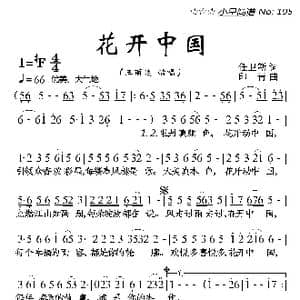 花开中国_歌曲简谱_词曲:任卫新 印青