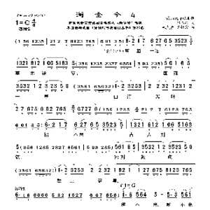 莆仙戏 淘金令4_歌曲简谱_词曲:郑怀兴词 林太崇曾锦霖曲
