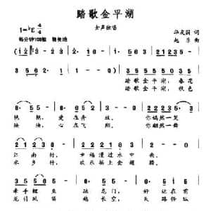 踏歌金平湖_民歌简谱_词曲:华友国 赵乐