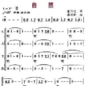 自然_合唱歌谱_词曲:董伟达 潘兆和