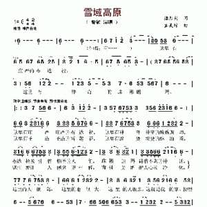 雪域高原_歌谱投稿_词曲:潘月剑 孟美璋