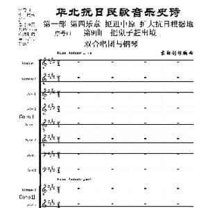 序号11第9曲 把鬼子赶出境 双合唱团与钢琴_歌曲简谱_词曲:民歌歌词 袁朝创作编曲