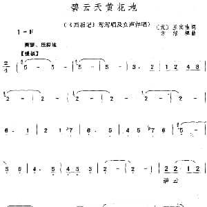 黄梅戏谱 | 碧云天黄花地 西厢记 莺莺唱及女声伴唱 元 王实甫 方绍墀
