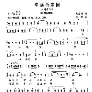幸福的家园_美声唱法乐谱_词曲:胡宏伟 刘聪