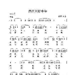 唐汪川好丰年_歌曲简谱_词曲:张璟 张璟
