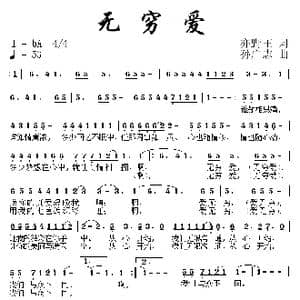 无穷爱_歌曲简谱_词曲:亦野王 孙广志