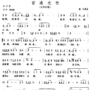 雪域光芒_通俗唱法乐谱_词曲:韩红 韩红