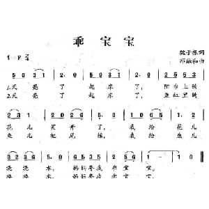 乖宝宝_儿歌乐谱_词曲:魏子振 邓融和