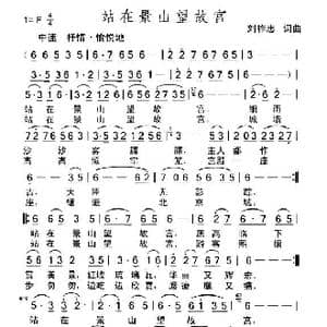 站在景山望故宫_歌曲简谱_词曲:刘祚志 刘祚志