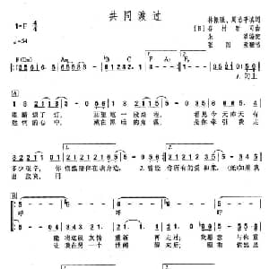 共同渡过_外国歌谱