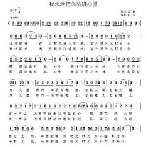 我永远把你装进心里_民歌简谱_词曲:李良 王立