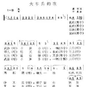 大车兵的歌_民歌简谱_词曲:惠秋 千贞