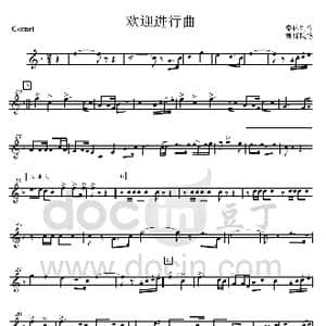 12欢迎进行曲 bB短号分谱 _歌曲简谱_词曲: 集体创作 魏群执笔