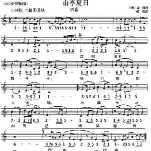 山亭夏日_民歌简谱_词曲: 唐 高骈 傅晶
