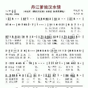 丹江爹娘汉水情_歌谱投稿_词曲:何先进 程大公