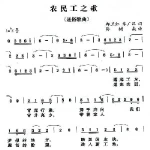 农民工之歌_通俗唱法乐谱_词曲:郑伟红 朱广汉 孙树森