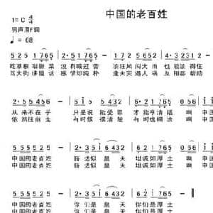 中国的老百姓_民歌简谱_词曲:崔云良 吴清华