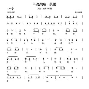 不是残废一条腿_儿歌乐谱_词曲:郗长居 郗长居