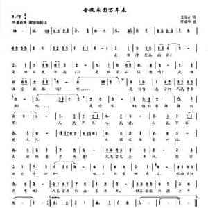 金瓯永固万年春_民歌简谱_词曲:王培敦 郭瑞峰