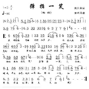 弹指一笑_通俗唱法乐谱_词曲:天河水 袁巧平