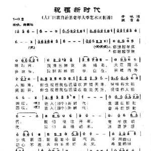 祝福新时代_民歌简谱_词曲:李咏 波音