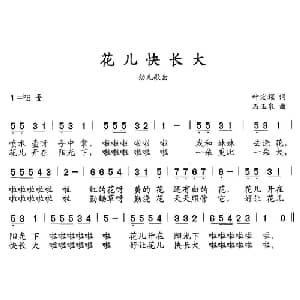 花儿快长大_儿歌乐谱_词曲:叶宏耀 石玉泉