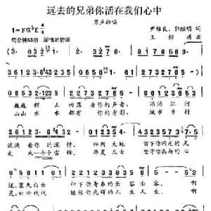 远去的兄弟你活在我们心中_民歌简谱_词曲:尹维良 郭继明 王相通