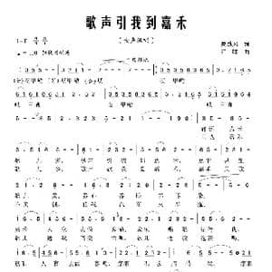 歌声引我到嘉禾_歌曲简谱_词曲:夏劲风 江晖