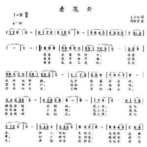 看花开_民歌简谱_词曲:史立佳 刘荣哲