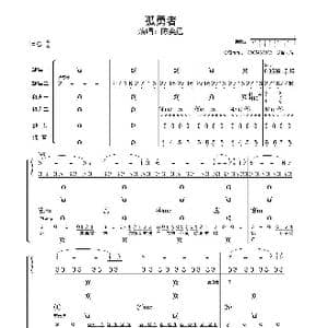 孤勇者_歌曲简谱_词曲:钱雷 唐恬