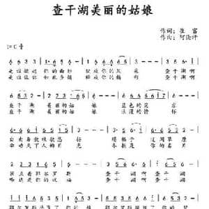 查干湖美丽的姑娘_民歌简谱_词曲:崔富 阿汝汗