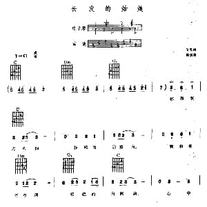 长发的姑娘 电子琴吉他弹唱谱 金淦 陈杨